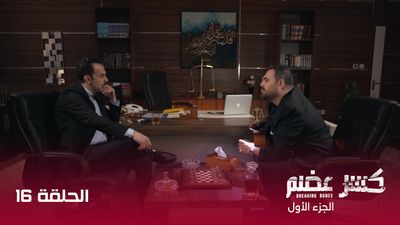 كسر عضم - الحلقة 16