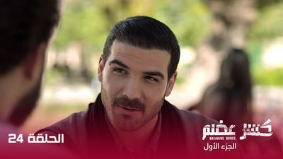 كسر عضم - الحلقة 24