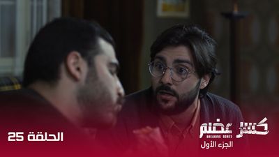 كسر عضم - الحلقة 25