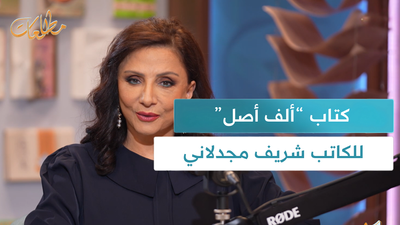 كتاب "ألف أصل" للكاتب شريف مجدلاني