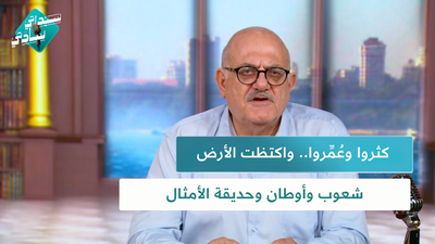 كثروا وعُمِّروا.. واكتظت الأرض شعوب وأوطان وحديقة الأمثال
