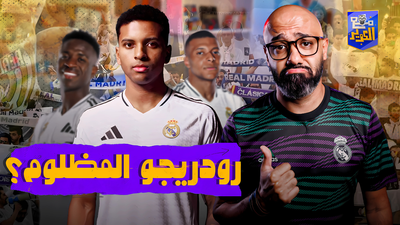 رودريجو المظلوم