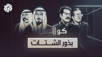 بذور الشتات .. كيف انتهى صدام حسين إلى قرار غزو الكويت؟