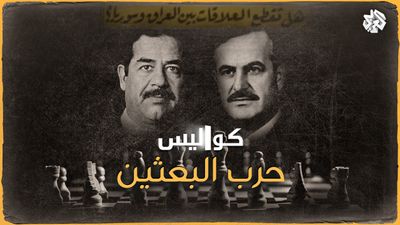 حرب البعثين .. خفايا الصراع بين صدام حسين وحافظ الأسد