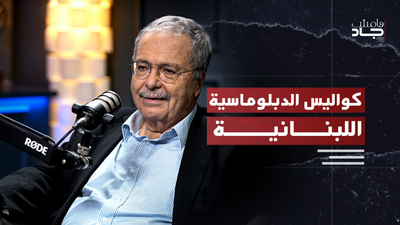 كواليس الدبلوماسية اللبنانية