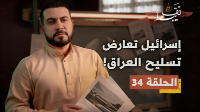 إسرائيل تعارض تسليح العراق