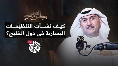 كيف نشأت التنظيمات اليسارية في دول الخليج؟ الباحث السياسي علي حسين العوضي