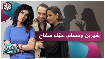 كيف تحولت علاقة شيرين وحسام حبيب إلى مادة ترفيهية؟