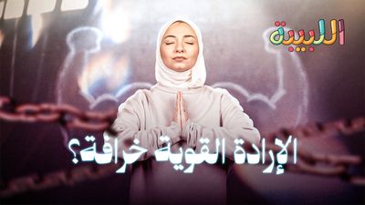 ليش بنضعف قدام المغريات؟ 