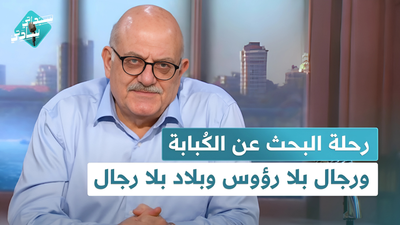 رحلة البحث عن الكبابة ورجال بلا رؤوس وبلاد بلا رجال