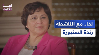 لقاء مع الناشطة رندة السنيورة