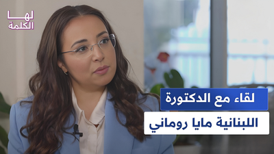 لقاء مع الدكتورة اللبنانية مايا روماني