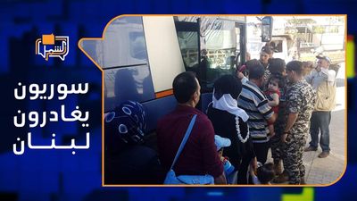 سوريون يغادرون لبنان بسبب التهديد والعنصرية.. وآفة حشرية تجتاح دمشق