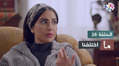 ما اختلفنا - الحلقة 28