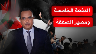 الدفعة الخامسة ومصير الصفقة