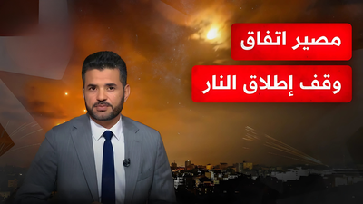 مصير اتفاق وقف إطلاق النار