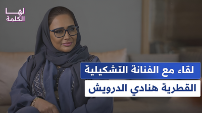 لقاء مع الفنانة التشكيلية القطرية هنادي الدرويش