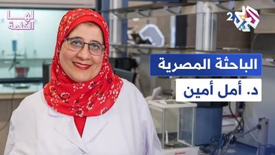  حلمت باكتشاف العالم فوصلت بعلمها إلى العالمية  مع الدكتورة أمل أمين