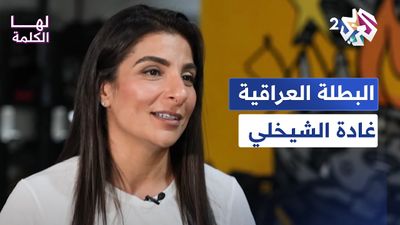 عندما يكون العمر مجرد رقم.. لقاء مع البطلة الرياضية العراقية غادة الشيخلي