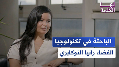 الباحثة في تكنولوجيا الفضاء رانيا التوكابري