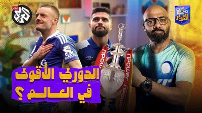 لهذه الأسباب التشامبونشيب الأقوى في العالم