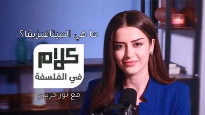 ما هي الميتافيزيقا؟ 
