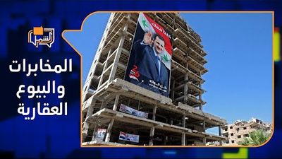 ما قصة الموافقات الأمنية للبيوع العقارية في سوريا؟