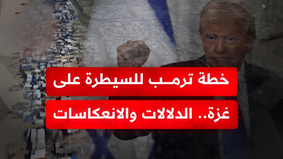 خطة ترمب للسيطرة على غزة