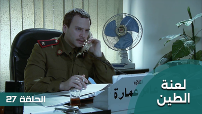 لعنة الطين - الحلقة 27