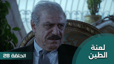 لعنة الطين - الحلقة 28