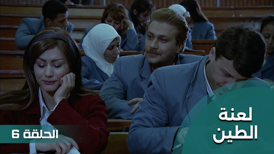 لعنة الطين - الحلقة 6
