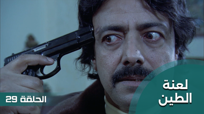 لعنة الطين - الحلقة 29
