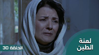 لعنة الطين - الحلقة 30