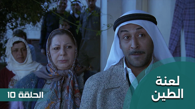 لعنة الطين -  الحلقة 10