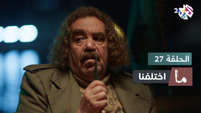 ما اختلفنا - الحلقة 27