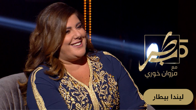 ليندا بيطار ومحمود الحداد