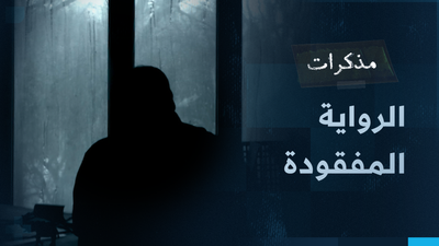 الرواية المفقودة