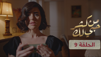 من كثر حبي لك - الحلقة 9