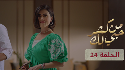 من كثر حبي لك - الحلقة 24