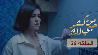 من كثر حبي لك - الحلقة 26