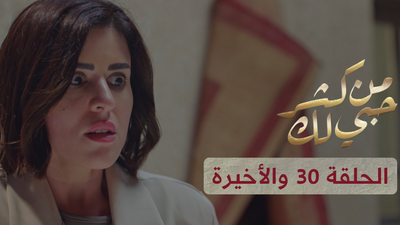 من كثر حبي لك - الحلقة 30 والأخيرة