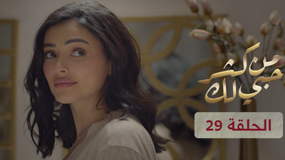 من كثر حبي لك - الحلقة 29
