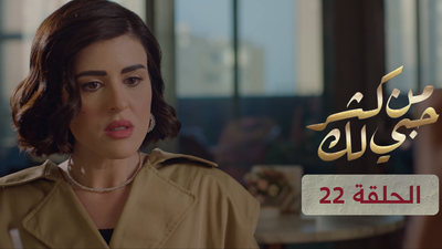 من كثر حبي لك - الحلقة 22