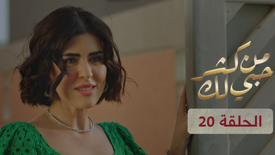 من كثر حبي لك - الحلقة 20