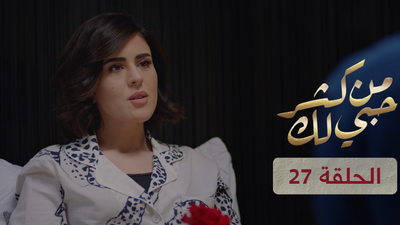 من كثر حبي لك - الحلقة 27