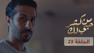 من كثر حبي لك - الحلقة 23