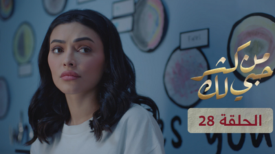 من كثر حبي لك - الحلقة 28