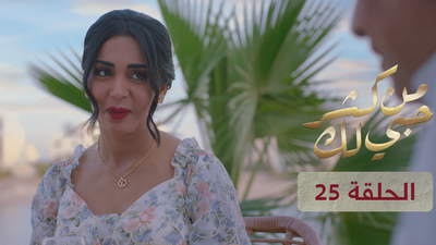 من كثر حبي لك - الحلقة 25