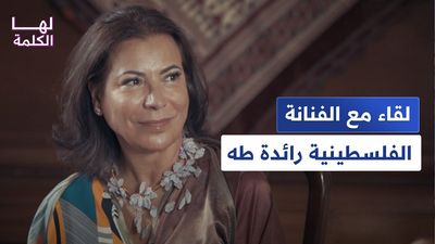 لقاء مع الفنانة الفلسطينية رائدة طه