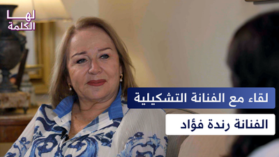 لقاء مع الفنانة التشكيلية رندة فؤاد